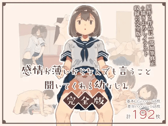 感情が薄いからなんでも言うこと聞いてくれる幼なじみ